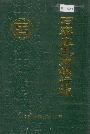 石家庄工商银行志