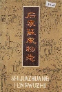石家庄风物志