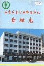 石家庄农行西郊办事处金融志