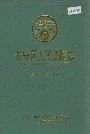 长安区人民法院志
