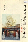 河北省驻京办事处志
