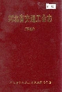 河北省交通工会志下