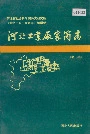河北工业厂家简志 第二辑