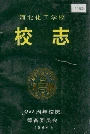 河北化工学校校志
