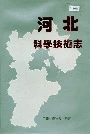 河北科学技术志