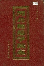 《河北师范学院志》封面