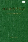 河北教育学院志