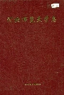 《河北师范大学志》封面