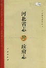 河北省志政府志