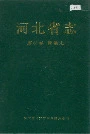 河北省志 第64卷 劳动志