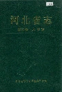 河北省志 第65卷 人事志