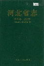 河北省志 第66卷 监察志