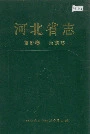 河北省志 第67卷 民族志