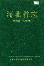 河北省志 第70卷 侨务志