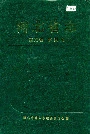 河北省志 第73卷 审判志