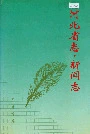 河北省志 第82卷 新闻志