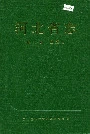 河北省志 第83卷 出版志