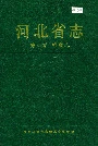 河北省志 第85卷 档案志