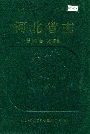 河北省志 第89卷 方言志