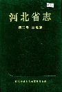河北省志 第38卷 土地志