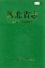 河北省志 第32卷 机械工业志