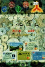 河北省志 第43卷 金融志