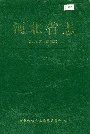 河北省志 第42卷 财政志