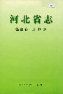 河北省志 第41卷 邮电志