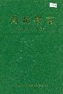 河北省志 第40卷 铁道志