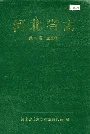 河北省志 第39卷 交通志