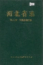 河北省志 第45卷 供销合作社志