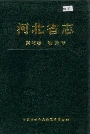 河北省志 第46卷 物资志