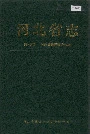 河北省志 第48卷 对外贸易经济合作志
