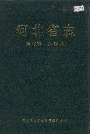 河北省志 第49卷 旅游志