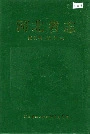 河北省志 第50卷 物价志