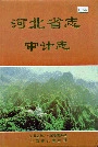 河北省志审计志