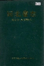 河北省志 第59卷 妇女运动志