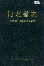 河北省志 第60卷 政治协商会议志