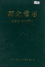 河北省志 第56卷 民主党派志