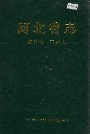 河北省志 第57卷 工会志