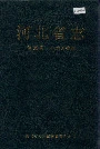 河北省志 第30卷 电力工业志