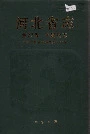 河北省志第27卷国民党志