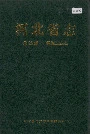 河北省志 第28卷 煤炭工业志