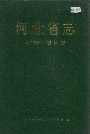 河北省志 第18卷 畜牧志