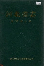 河北省志 第17卷 林业志