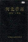 河北省志第9卷地震志