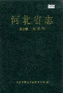 河北省志第2卷建置志