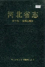 河北省志 第3卷 自然地理志