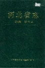 河北省志第4卷海洋志