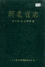 河北省志 第7卷 地质矿产志